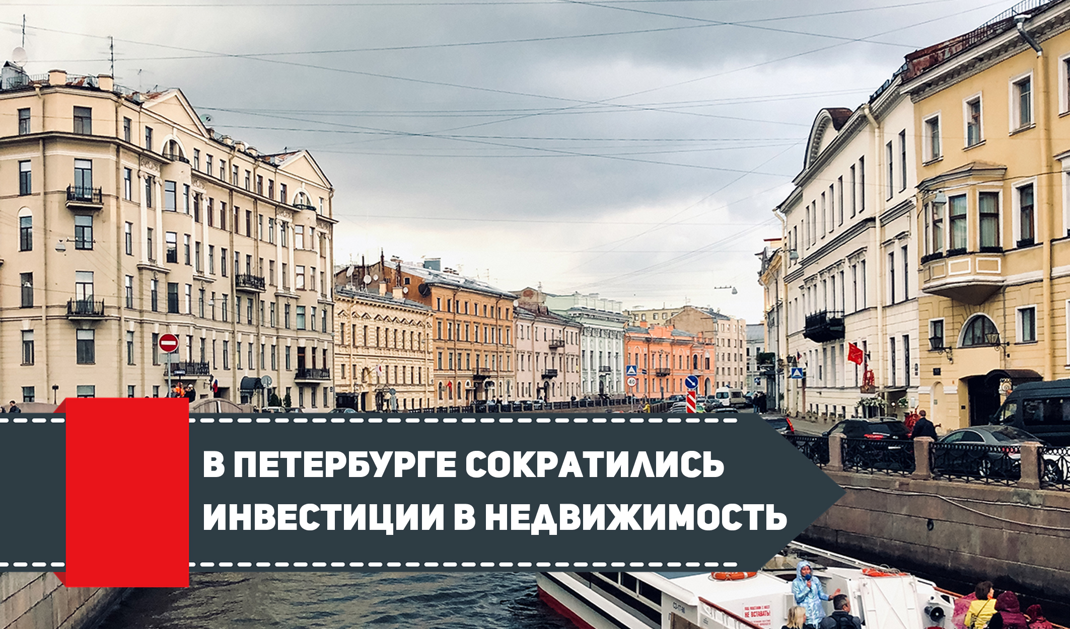 В Петербурге сократились инвестиции в недвижимость