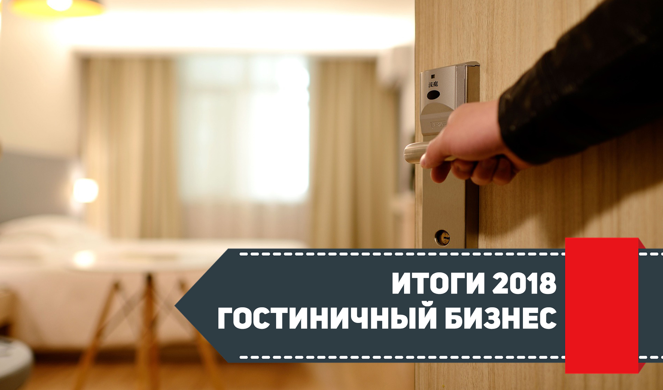 В Петербурге за 2018 год открыли 10 новых отелей